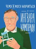 What I Can Learn From the Incredible and Fantastic Life of Ingvar Kamprad