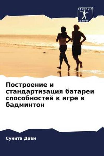 Postroenie i standartizaciq batarei sposobnostej k igre w badminton