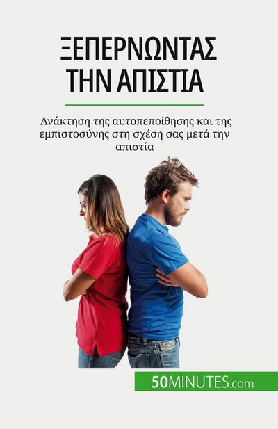 &#926;&#949;&#960;&#949;&#961;&#957;&#974;&#957;&#964;&#945;&#962; &#964;&#951;&#957; &#945;&#960;&#953;&#963;&#964;&#943;&#945;