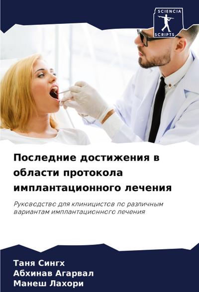 Poslednie dostizheniq w oblasti protokola implantacionnogo lecheniq