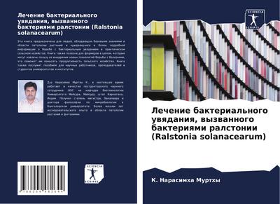 Lechenie bakterial’nogo uwqdaniq, wyzwannogo bakteriqmi ralstonii (Ralstonia solanacearum)