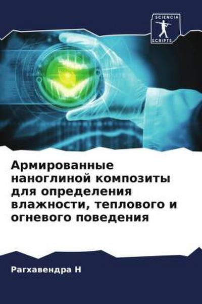 Armirowannye nanoglinoj kompozity dlq opredeleniq wlazhnosti, teplowogo i ognewogo powedeniq