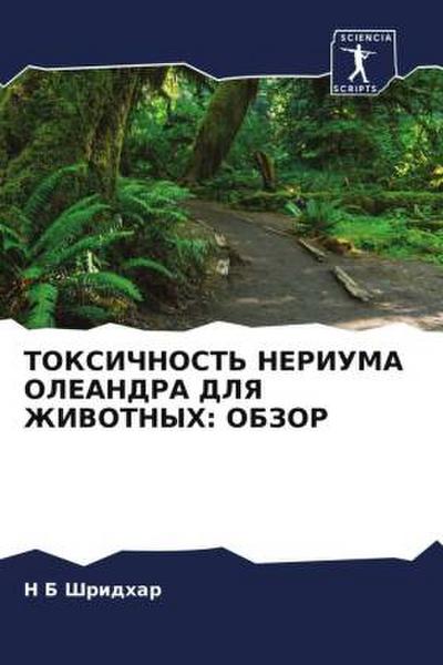 TOKSIChNOST’ NERIUMA OLEANDRA DLYa ZhIVOTNYH: OBZOR