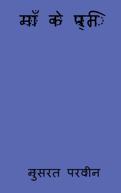 Maa ke preti / &#2350;&#2366;&#2305; &#2325;&#2375; &#2346;&#2381;&#2352;&#2340;&#2367;