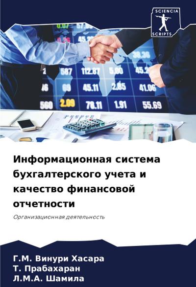 Informacionnaq sistema buhgalterskogo ucheta i kachestwo finansowoj otchetnosti