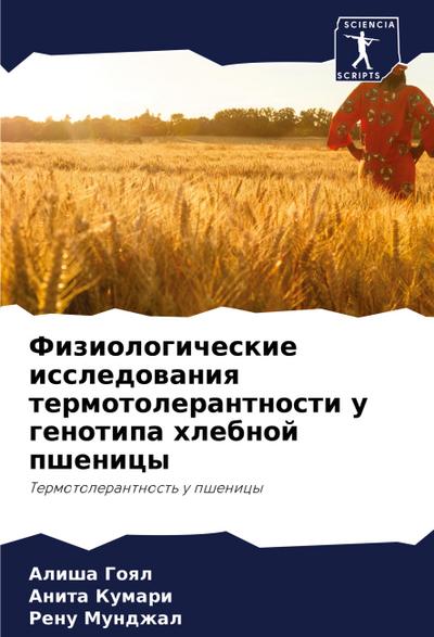 Fiziologicheskie issledowaniq termotolerantnosti u genotipa hlebnoj pshenicy
