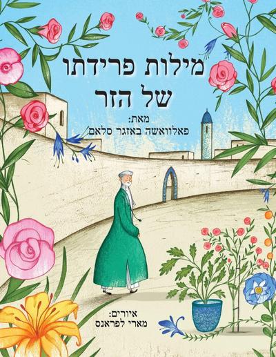 מילות פרידתו של הזר