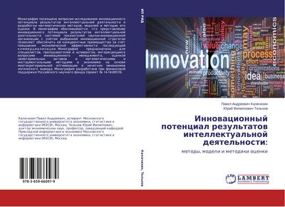 Innowacionnyj potencial rezul’tatow intellektual’noj deqtel’nosti: