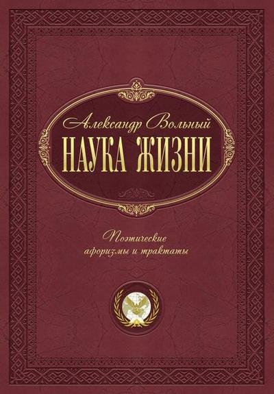 Наука жизни