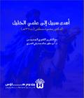 Ahda Sabil ila Ilmay al Khalil - أهدى سبيل إلى علمَي الخليل