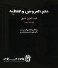 Ilm al Arud wa al Qafiya - علم العروض والقافية