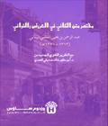 Mukhtasar Matn al Kafi fi al Arud wa al Qawafi - مختصر متن الكافي في العروض والقوافي