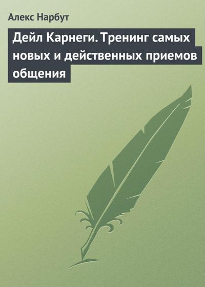 Deyl Karnegi. Trening samyh novyh i deystvennyh priemov obscheniya