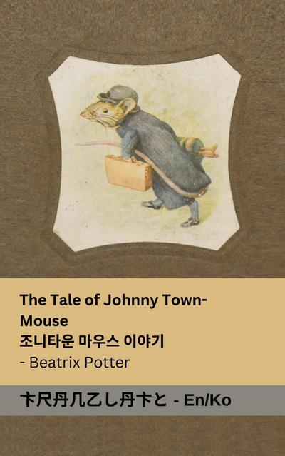 The Tale of Johnny Town-Mouse / ¿¿ ¿¿ ¿¿¿ ¿¿¿