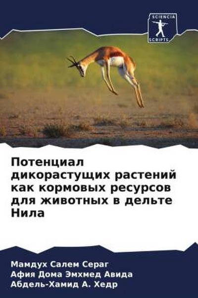 Potencial dikorastuschih rastenij kak kormowyh resursow dlq zhiwotnyh w del’te Nila