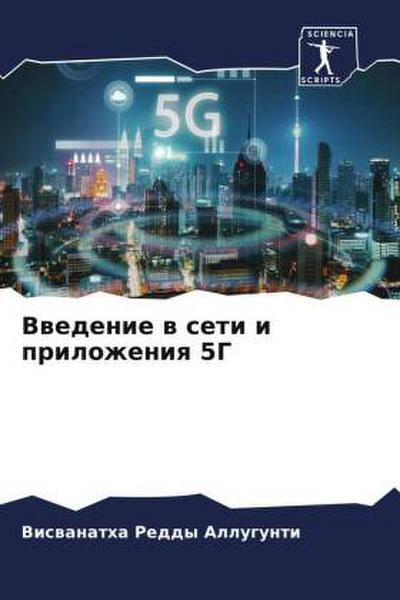 Vwedenie w seti i prilozheniq 5G