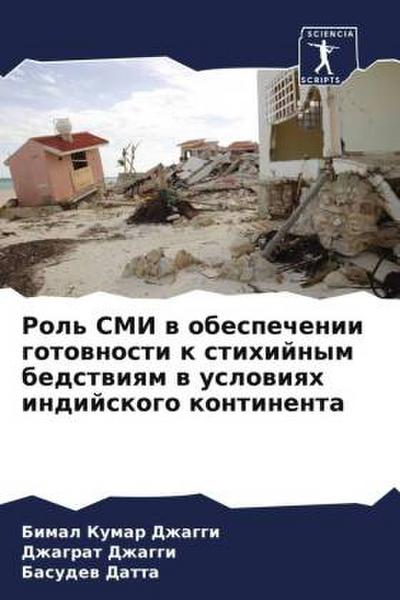 Rol’ SMI w obespechenii gotownosti k stihijnym bedstwiqm w uslowiqh indijskogo kontinenta