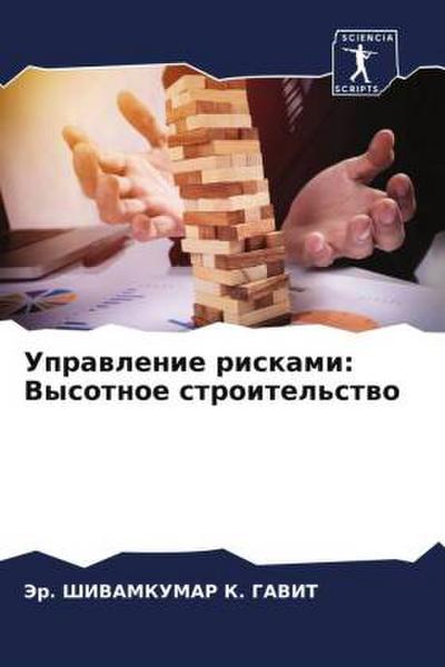 Uprawlenie riskami: Vysotnoe stroitel’stwo