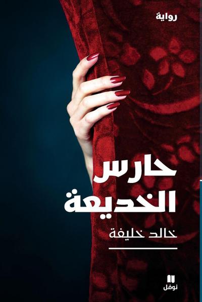 &#1581;&#1575;&#1585;&#1587; &#1575;&#1604;&#1582;&#1583;&#1610;&#1593;&#1577; - &#7717;aressel khadi&#699;a