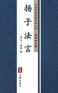 Yang Zi Fa Yan(Simplified Chinese Edition)