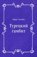 Tureckij gambit (in Russian Language) - Akunin Boris