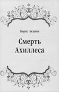 Smert` Ahillesa (in Russian Language) - Akunin Boris