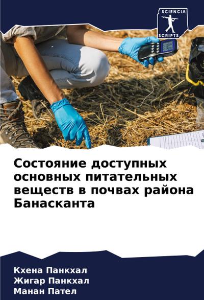 Sostoqnie dostupnyh osnownyh pitatel’nyh weschestw w pochwah rajona Banaskanta