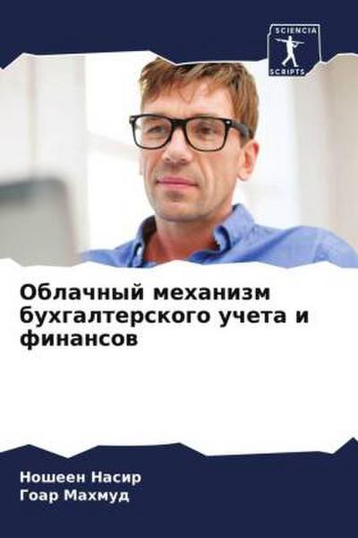 Oblachnyj mehanizm buhgalterskogo ucheta i finansow