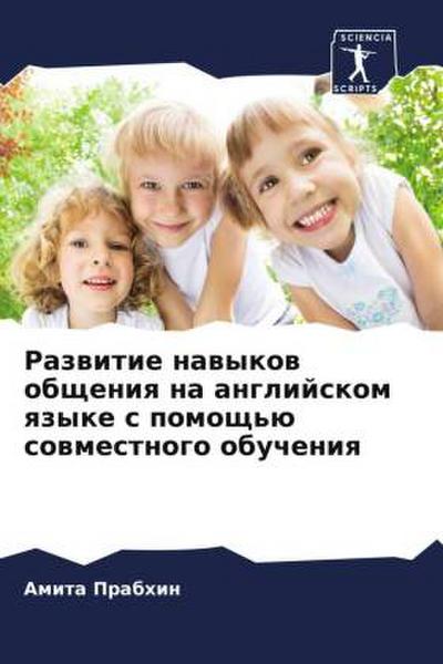 Razwitie nawykow obscheniq na anglijskom qzyke s pomosch’ü sowmestnogo obucheniq