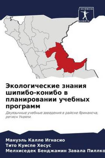 Jekologicheskie znaniq shipibo-konibo w planirowanii uchebnyh programm