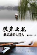 彼岸之花：我認識的大陸人（中國系列1）: Collection of Yeh Chu-Hung