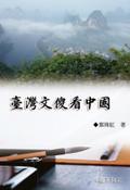 臺灣文傻看中國（中國系列2）: Collection of Yeh Chu-Hung