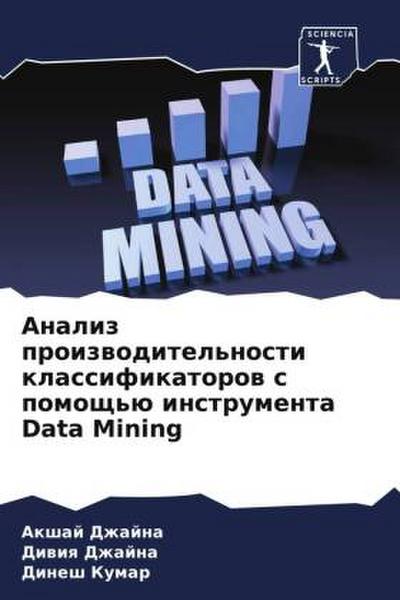 Analiz proizwoditel’nosti klassifikatorow s pomosch’ü instrumenta Data Mining