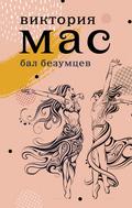 Bal bezumcev