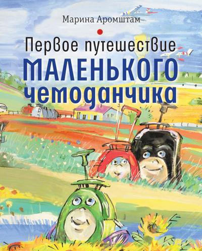 Pervoe puteshestvie malen’kogo chemodanchika