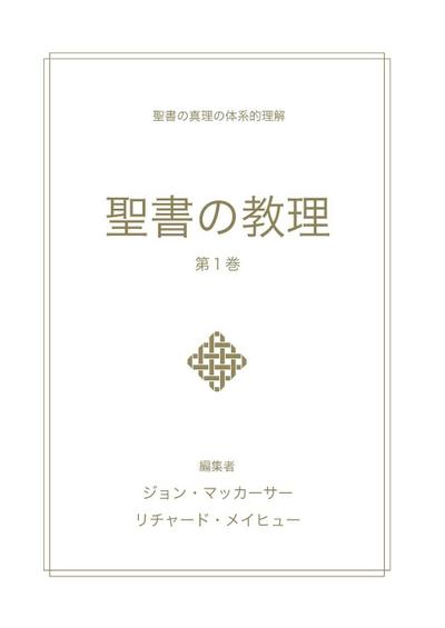 聖書の教理 - 第１巻 (Biblical Doctrine, Volume 1)