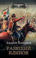 Razyaschiy klinok
