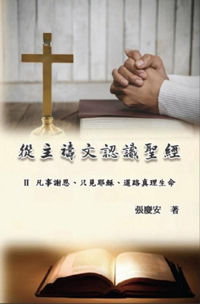 從主禱文認識聖經：II. 凡事謝恩、只見耶穌、道路真理生命