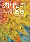 Motus Dei [Korean] 하나님의 운동