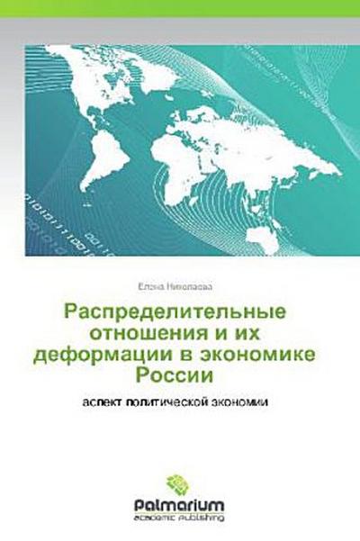 Raspredelitel’nye otnosheniya i ikh deformatsii v ekonomike Rossii