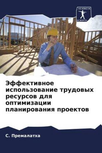 Jeffektiwnoe ispol’zowanie trudowyh resursow dlq optimizacii planirowaniq proektow