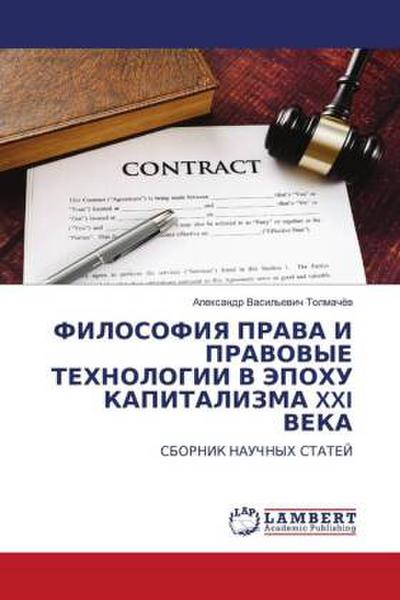 FILOSOFIYa PRAVA I PRAVOVYE TEHNOLOGII V JePOHU KAPITALIZMA XXI VEKA