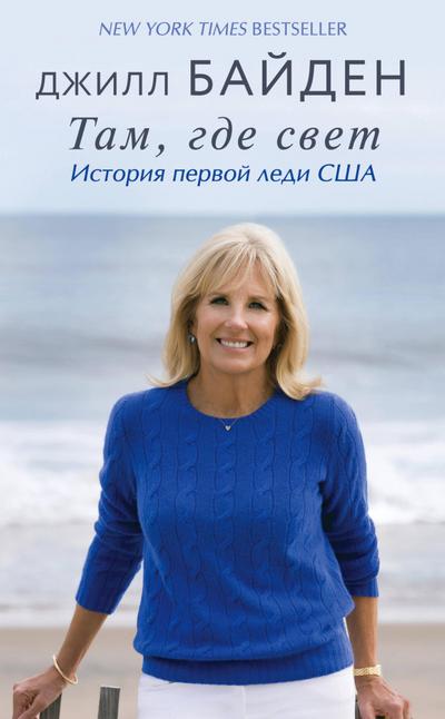 Tam, gde svet. Istoriya pervoy ledi SSHA