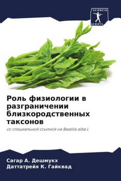 Rol’ fiziologii w razgranichenii blizkorodstwennyh taxonow