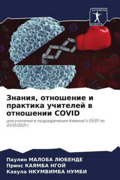 Znaniq, otnoshenie i praktika uchitelej w otnoshenii COVID