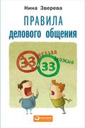 Pravila delovogo obshCheniya: 33 «nel’zya» i 33 «mozhno»