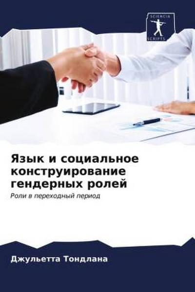 Yazyk i social’noe konstruirowanie gendernyh rolej