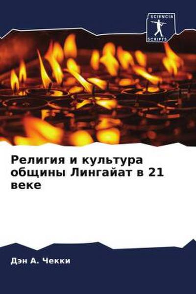 Religiq i kul’tura obschiny Lingajat w 21 weke