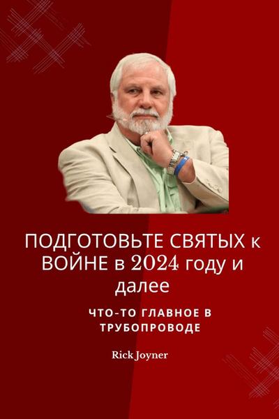 ПОДГОТОВЬТЕ СВЯТЫХ к ВОЙНЕ в 2024 году и далее