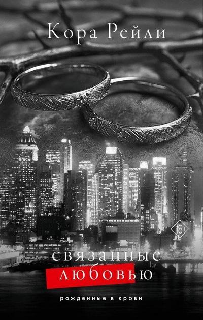 Svjazannye ljubov’ju